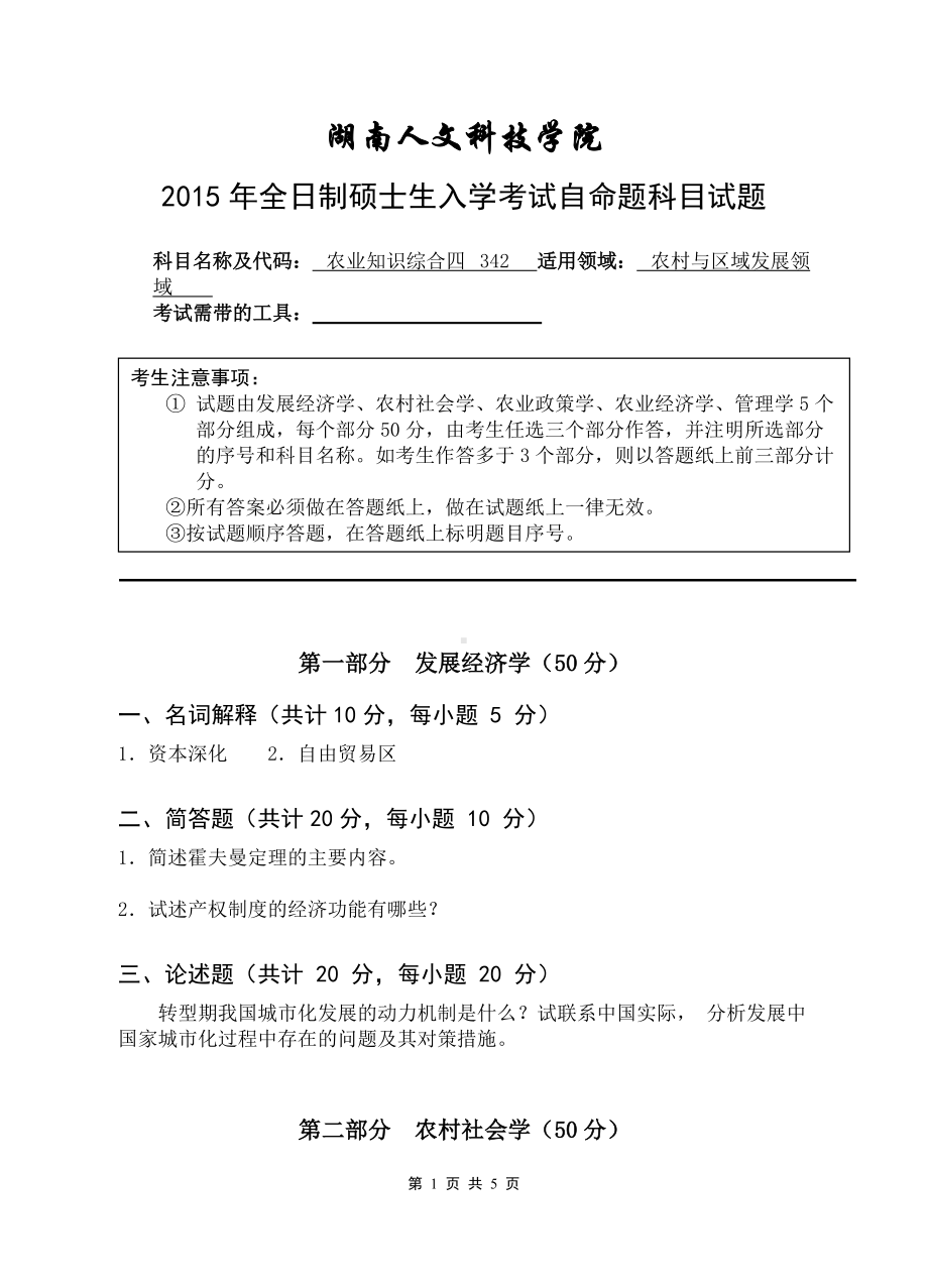 （农业综合四）2015年湖南人文科技学院考研专业课试题.doc_第1页