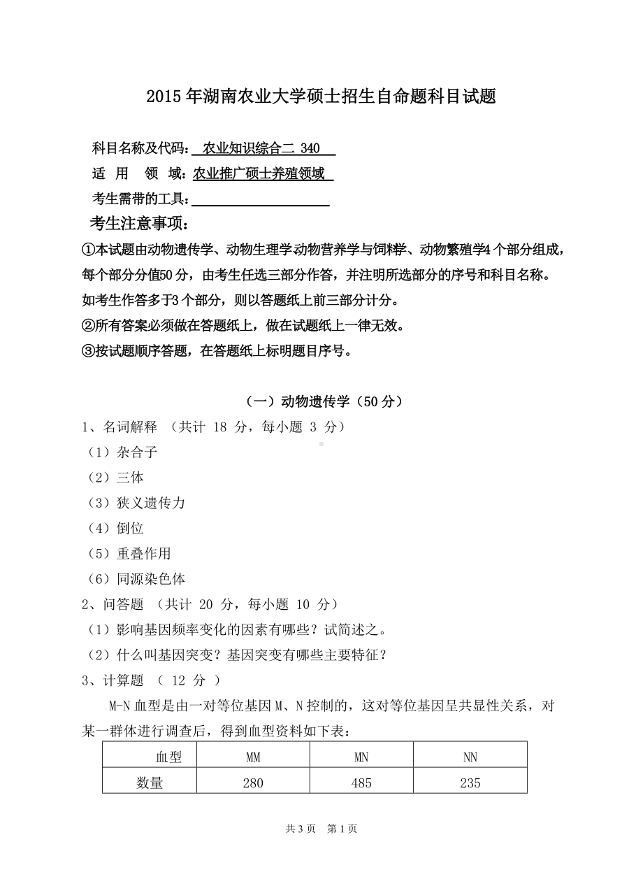 2015年湖南农业大学考研专业课试题340农业知识综合二（养殖领域）.doc_第1页