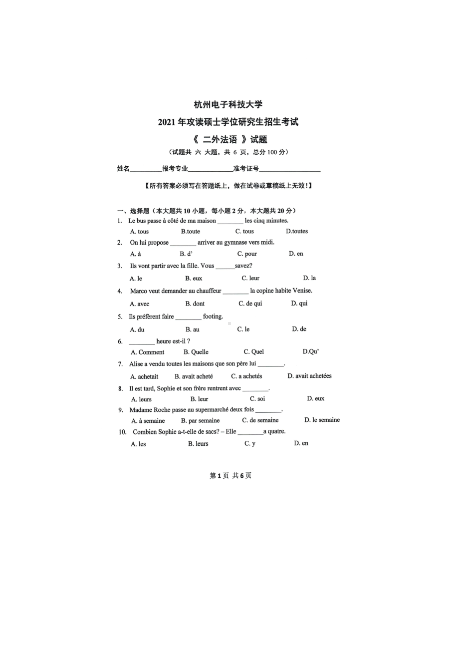 2021年杭州电子科技大学考研专业课试题二外法语.doc_第1页