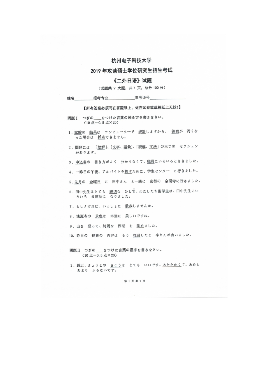 2019年杭州电子科技大学考研专业课试题二外日语.doc_第1页