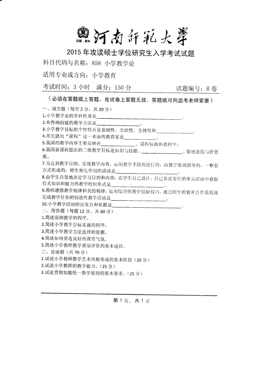 2015年河南师范大学考研专业课试题858小学教学论.PDF_第1页