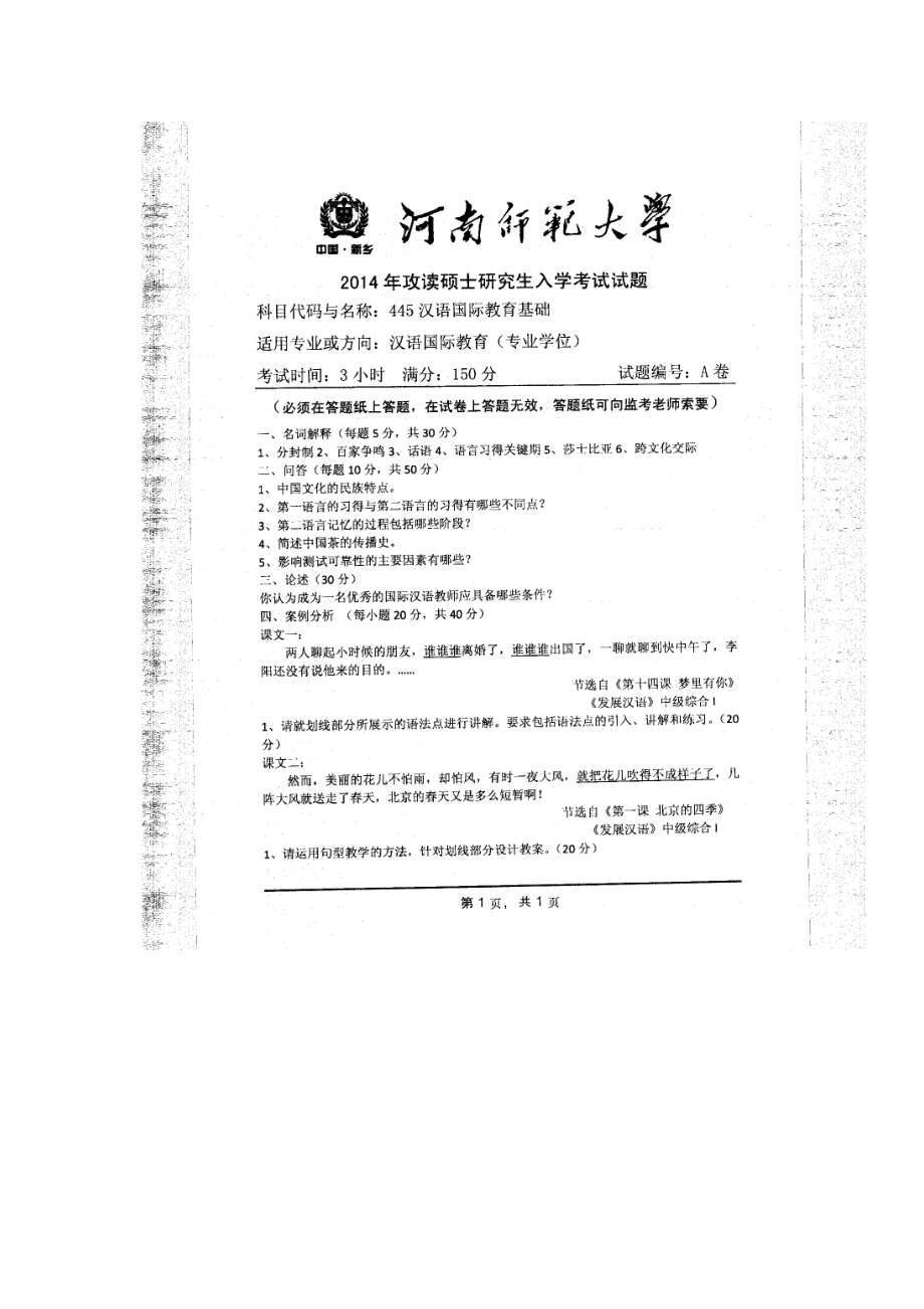 2014年河南师范大学考研专业课试题445汉语国际教育基础.doc_第1页