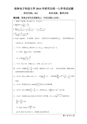 2014年桂林电子科技大学考研专业课试题811数学分析(B).doc