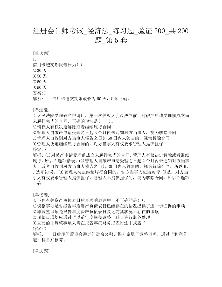 注册会计师考试-经济法-练习题-验证200-共200题-第5套.pdf_第1页