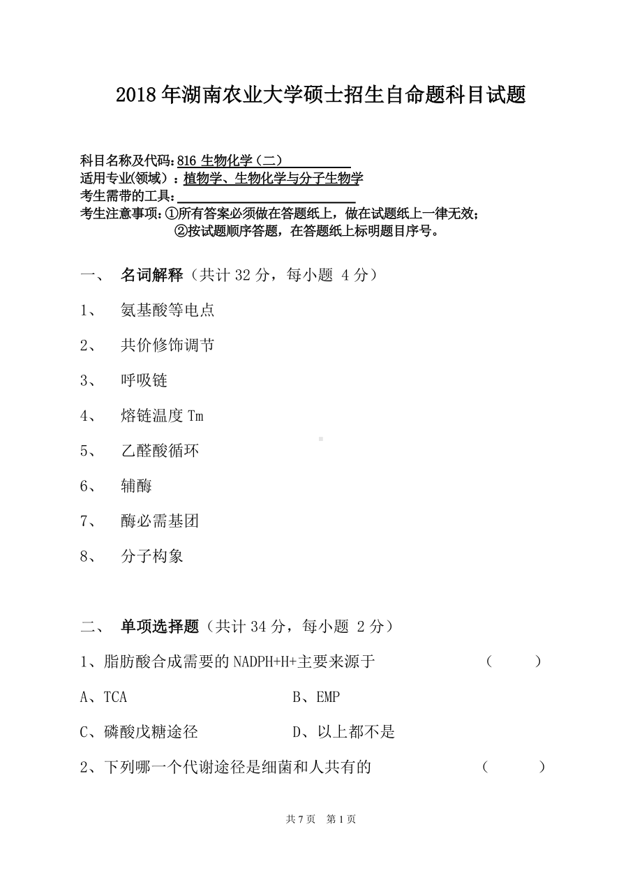 2018年湖南农业大学考研专业课试题816生物化学（二）.doc_第1页