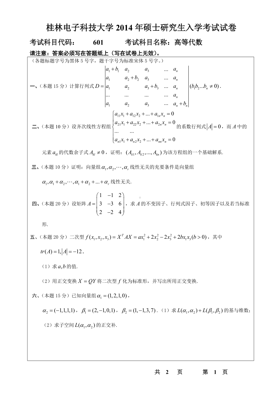 2014年桂林电子科技大学考研专业课试题601高等代数(B).doc_第1页