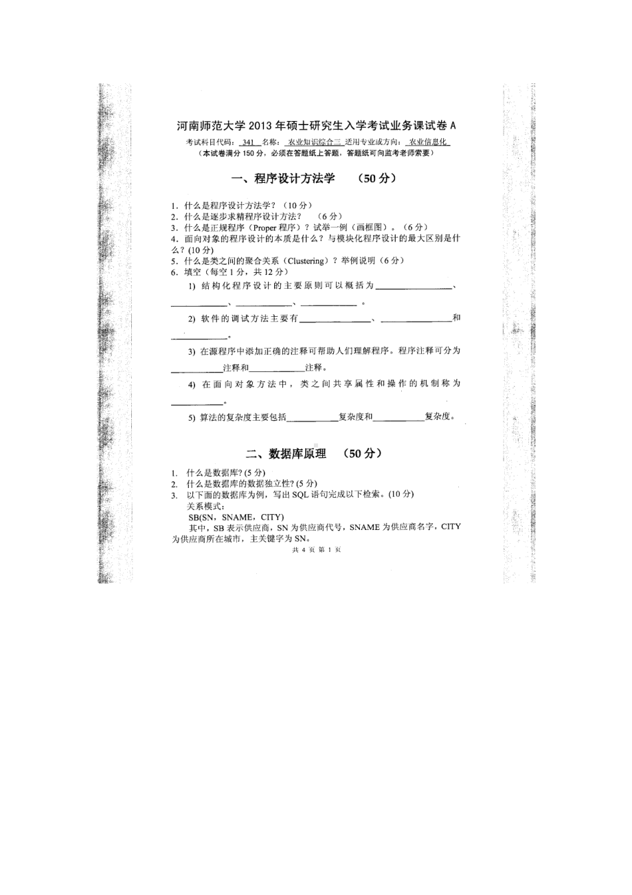 2013年河南师范大学考研专业课试题341农业知识综合三.doc_第1页