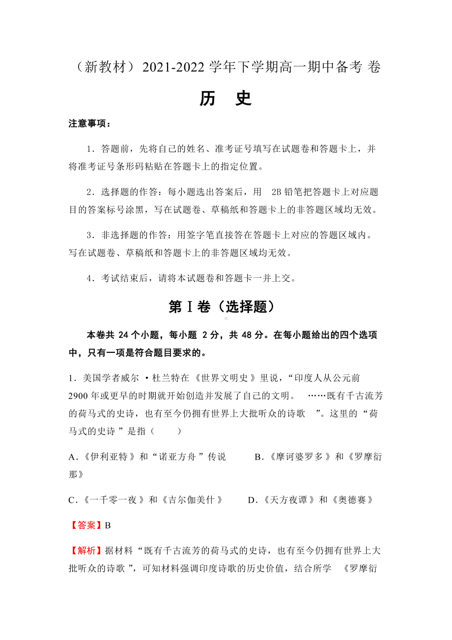 （新教材）2021-2022学年下学期高一期中备考卷历史.docx_第1页