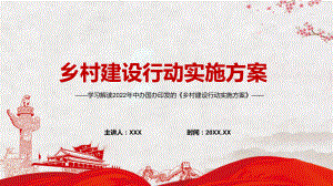 图文传达学习2022年《乡村建设行动实施方案》系统学习内容PPT课件演示.pptx