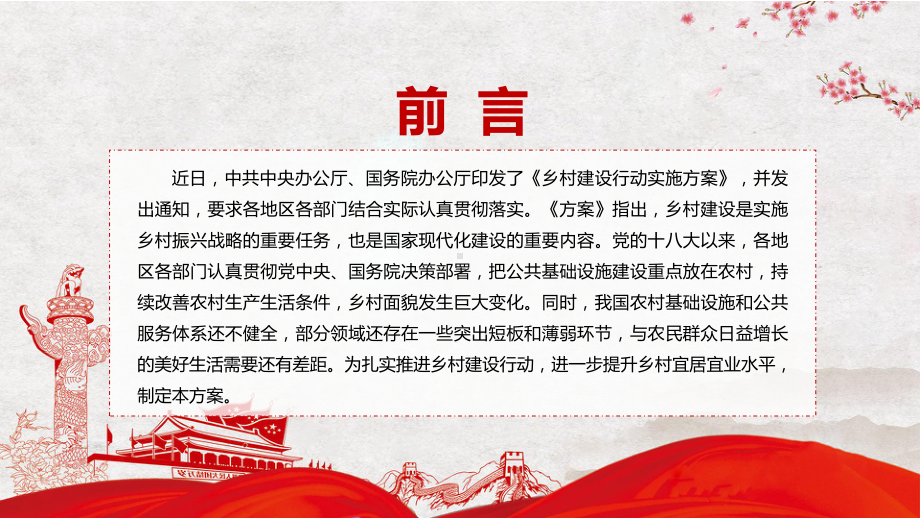 图文传达学习2022年《乡村建设行动实施方案》系统学习内容PPT课件演示.pptx_第2页