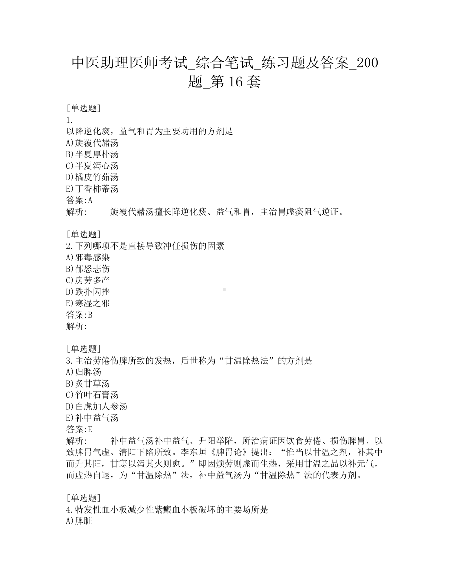 中医助理医师考试-综合笔试-练习题及答案-200题-第16套.pdf_第1页