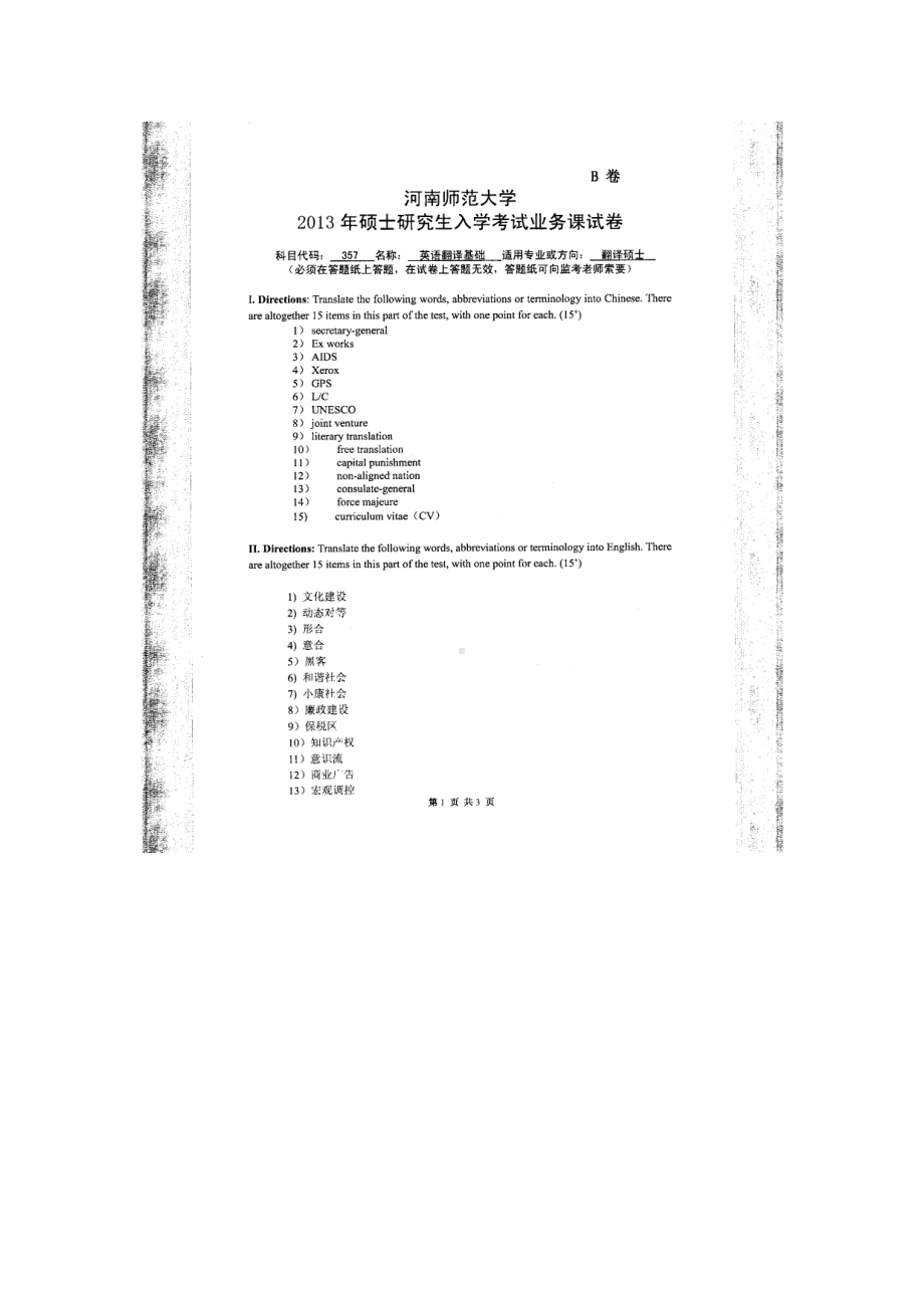 2013年河南师范大学考研专业课试题357英语翻译基础.doc_第1页