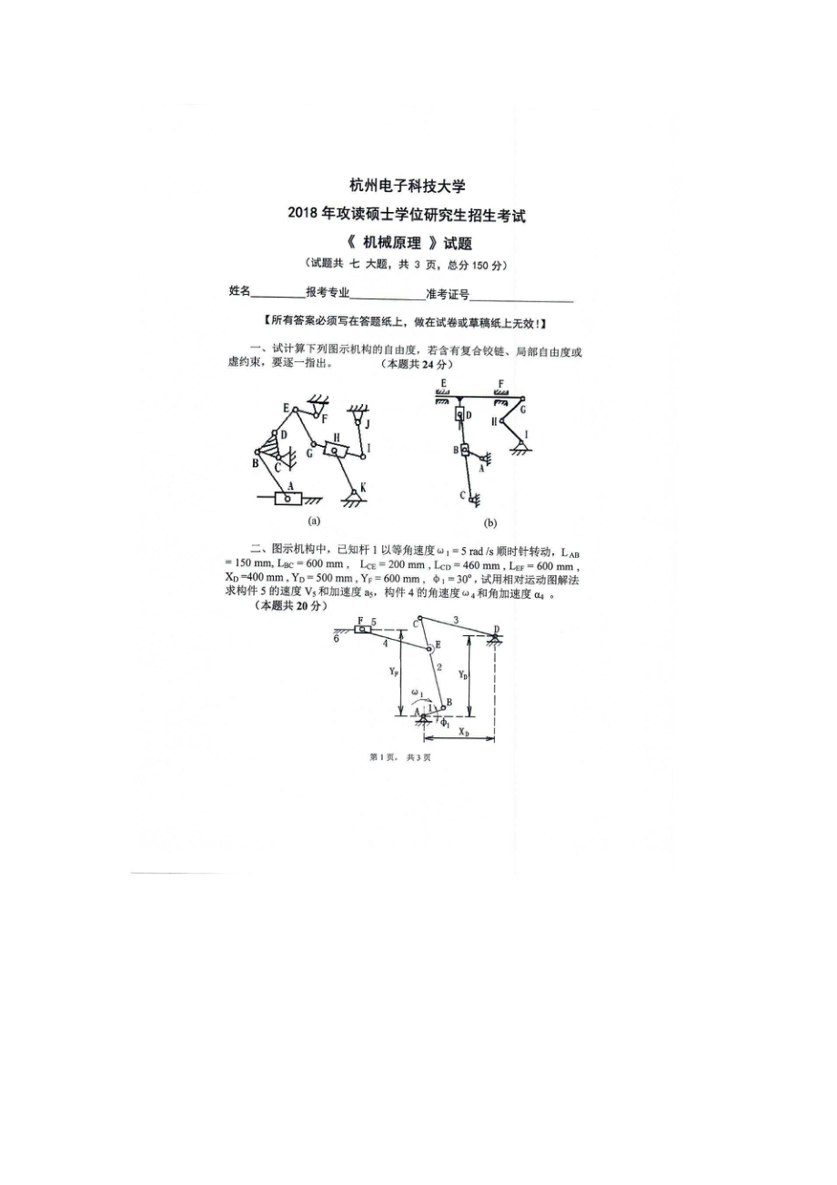 2018年杭州电子科技大学考研专业课试题机械原理.docx_第1页