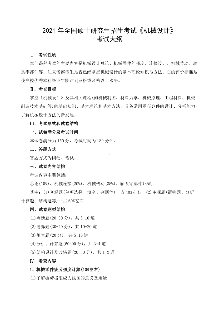 湖南农业大学考研考试大纲850机械设计.docx_第1页