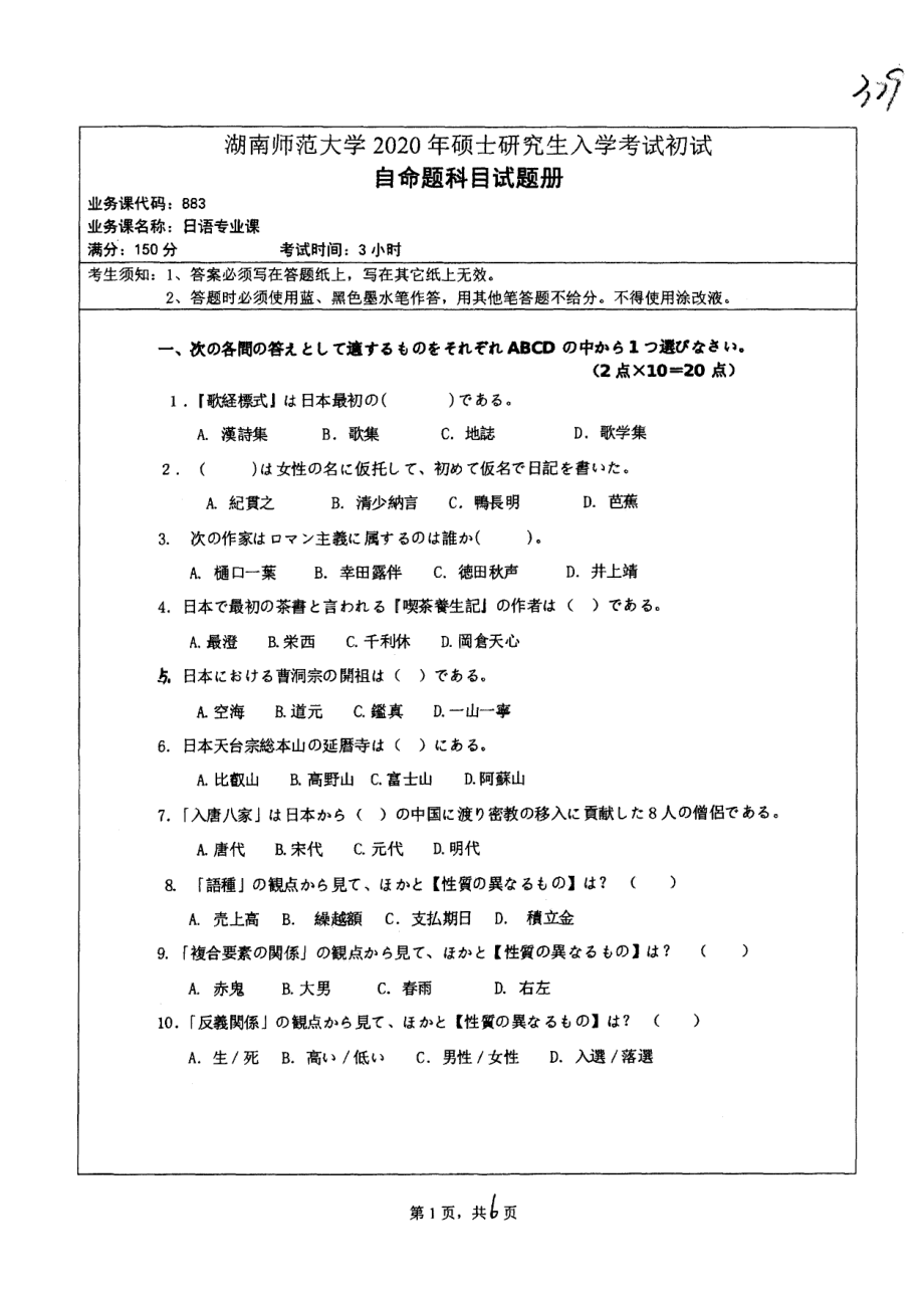 2020年湖南师范大学考研专业课试题883.pdf_第1页