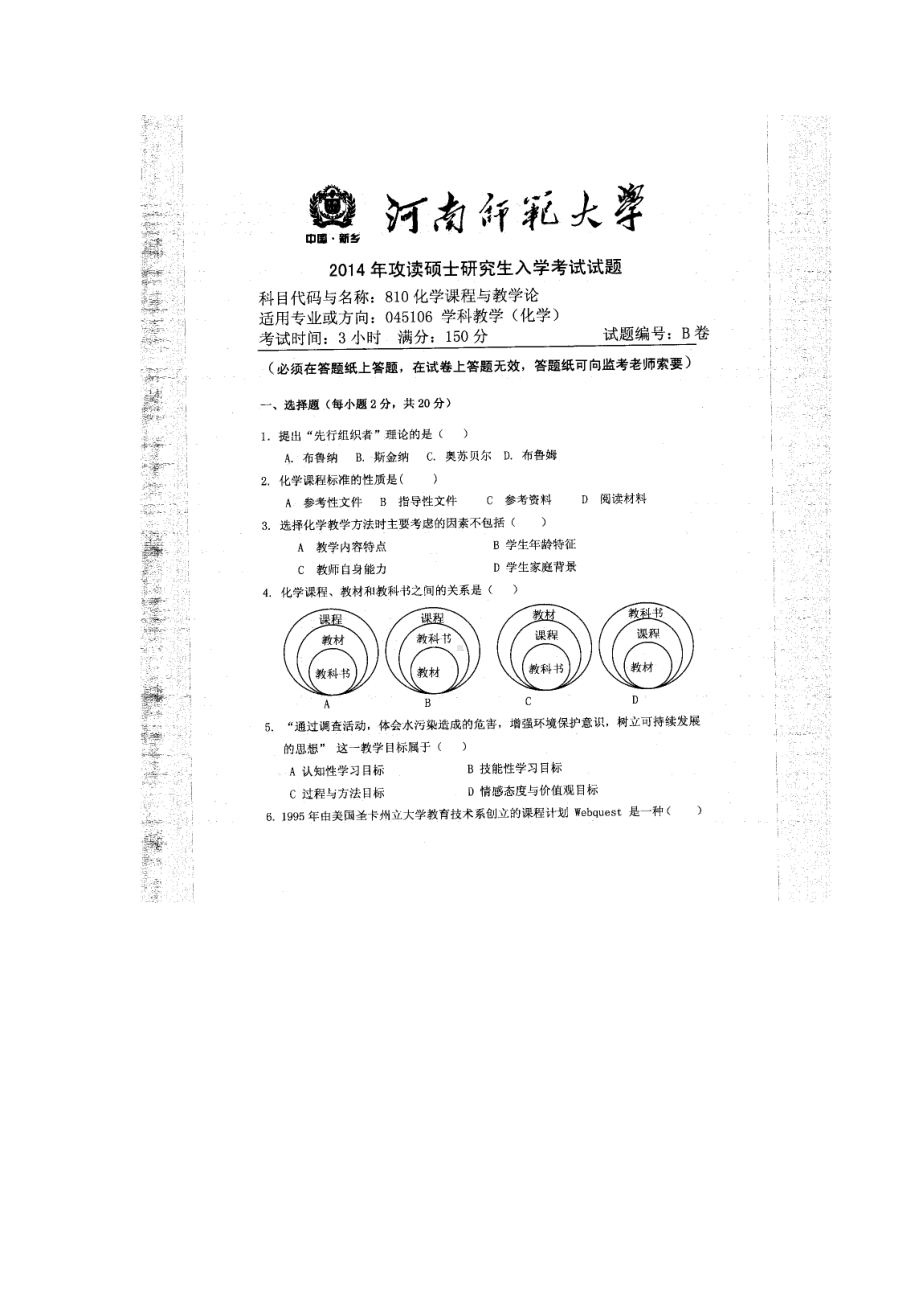 2014年河南师范大学考研专业课试题810化学课程与教学论.doc_第1页