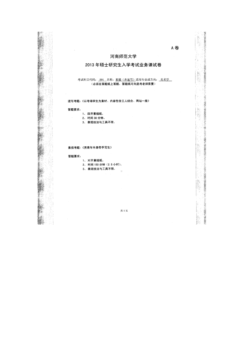 2013年河南师范大学考研专业课试题591素描（含速写）.doc_第1页