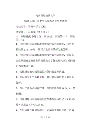 2012年河南财经政法大学考研专业课试题运筹学.doc