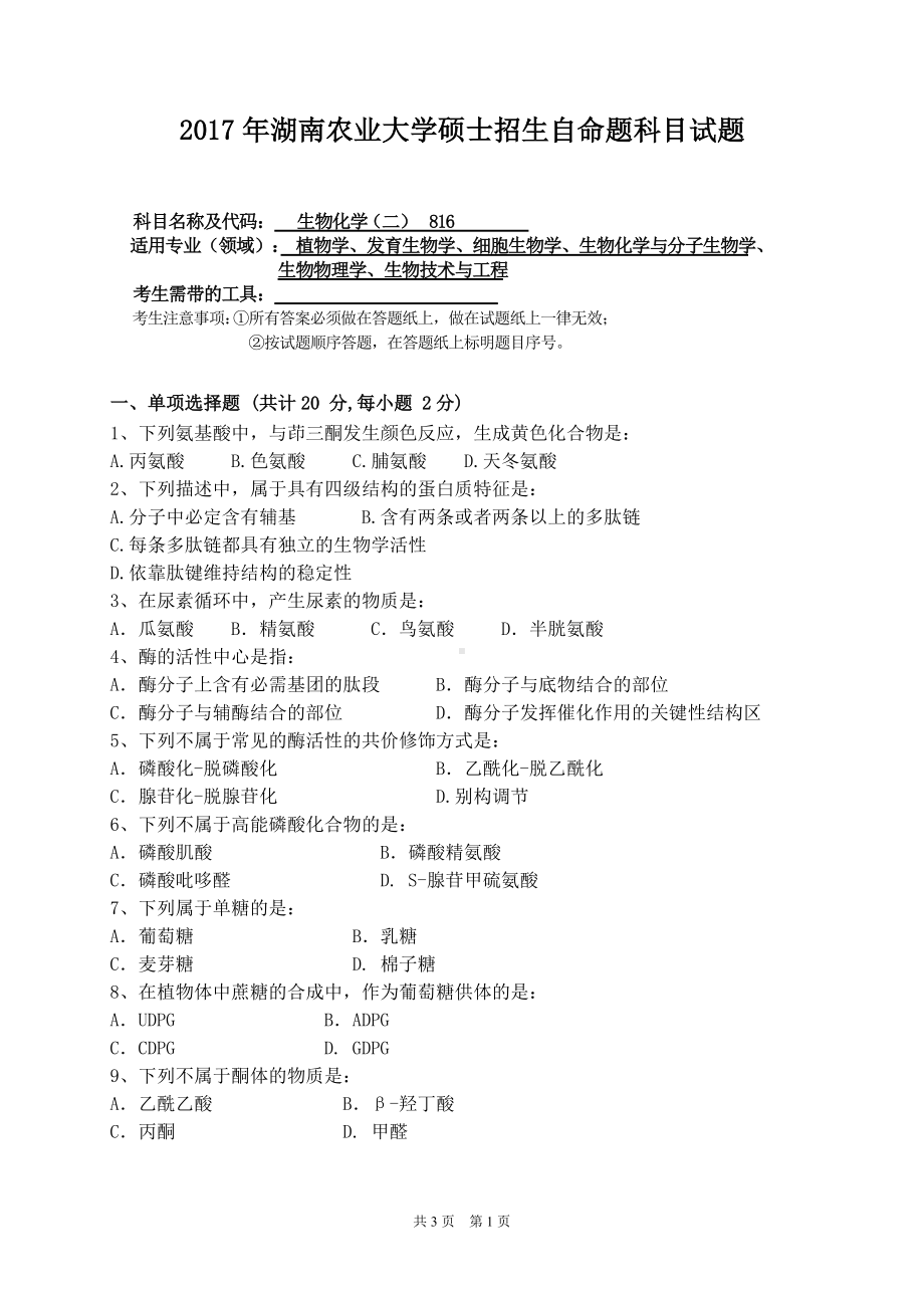 2017年湖南农业大学考研专业课试题816 生物化学（二）.doc_第1页