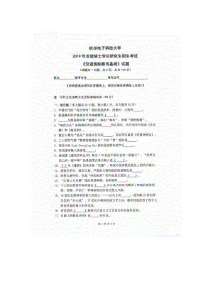 2019年杭州电子科技大学考研专业课试题汉语国际教育基础.doc