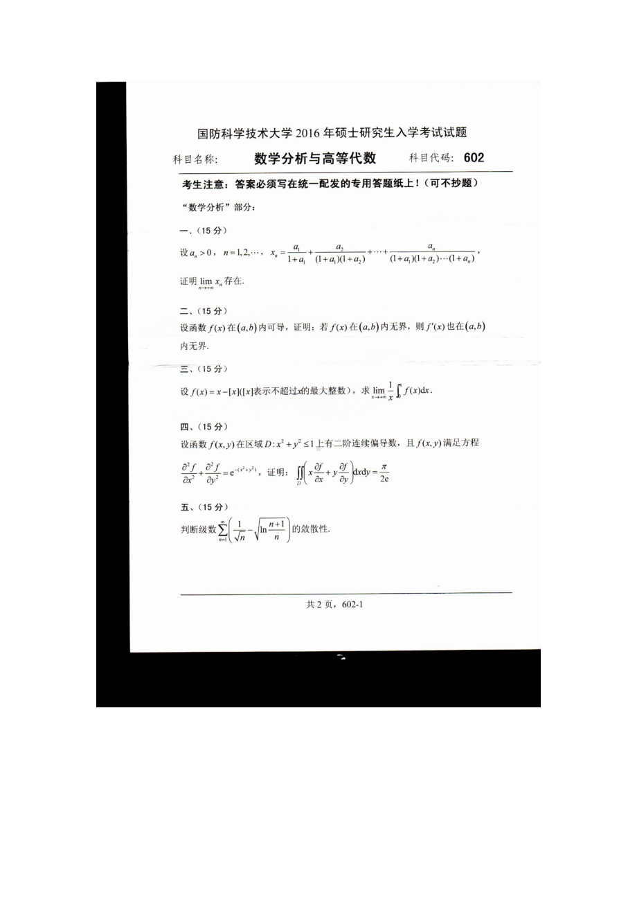 2016年国防科技大学考研专业课试题602数学分析与高等代数.docx_第1页