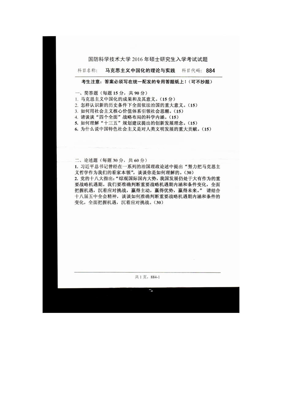 2016年国防科技大学考研专业课试题884中国化理论与实践.docx_第1页