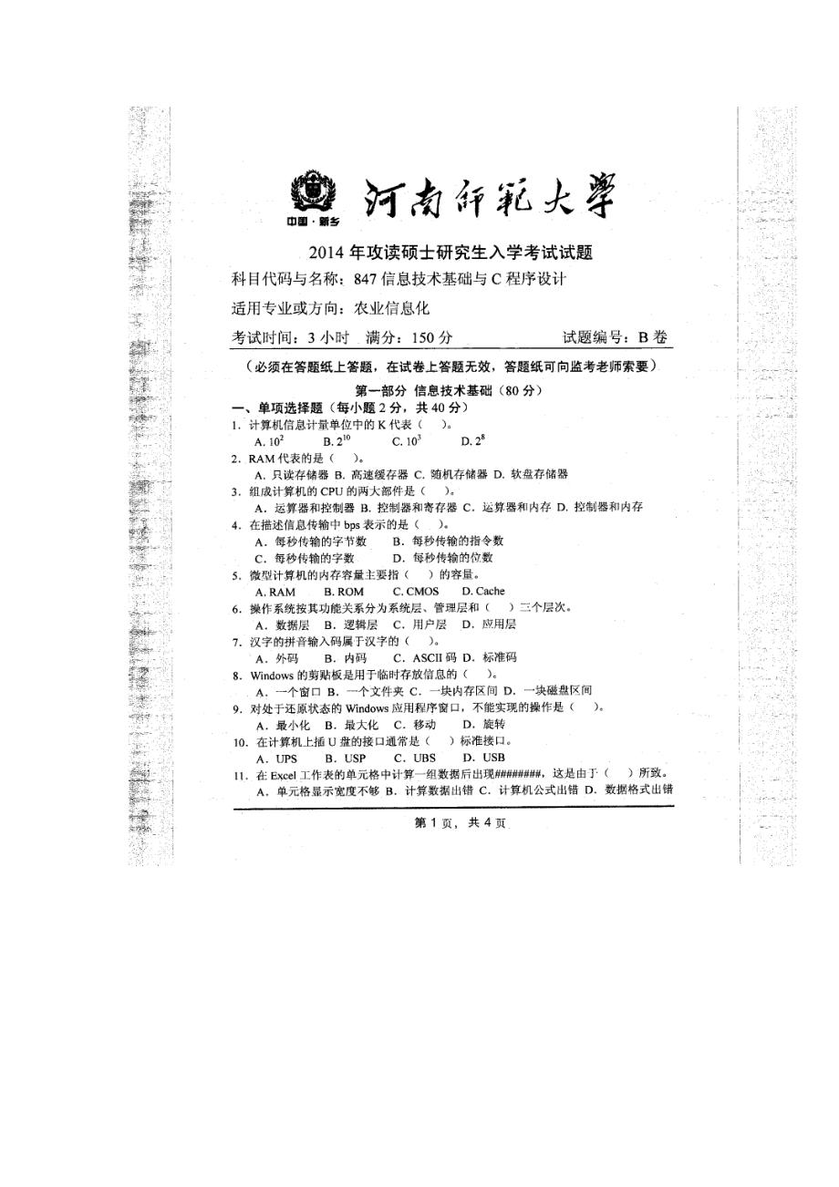 2014年河南师范大学考研专业课试题847信息技术基础与C程序设计.doc_第1页