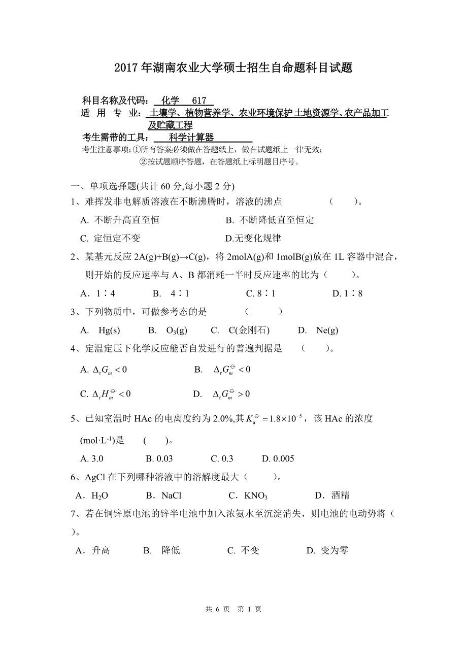 2017年湖南农业大学考研专业课试题617化学.doc_第1页