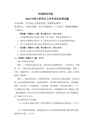 2010年河南财经政法大学考研专业课真题概论.doc