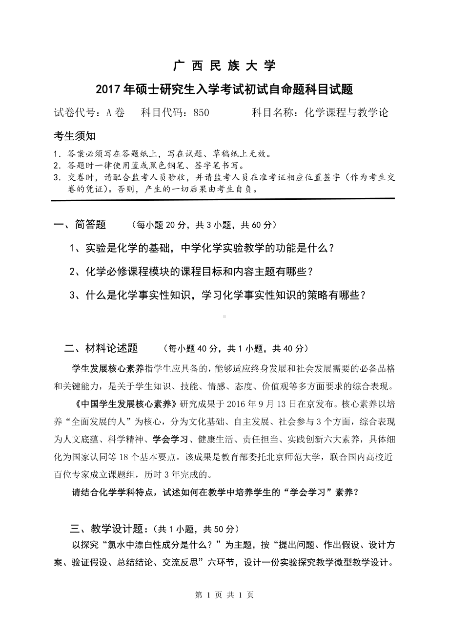 2017年广西民族大学考研专业课试题850化学课程与教学论.pdf_第1页