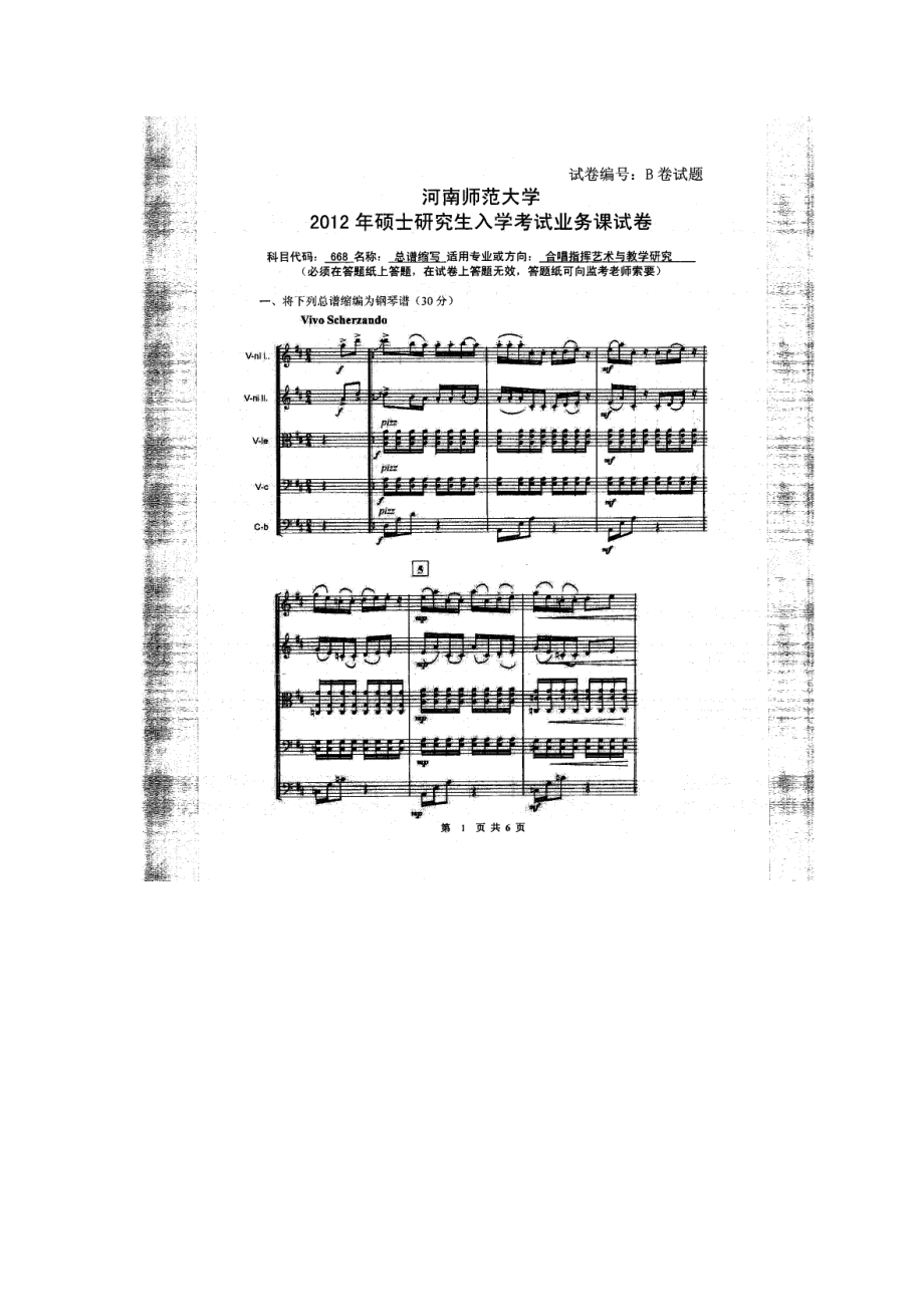 2012年河南师范大学考研专业课试题668总谱缩写.doc_第1页