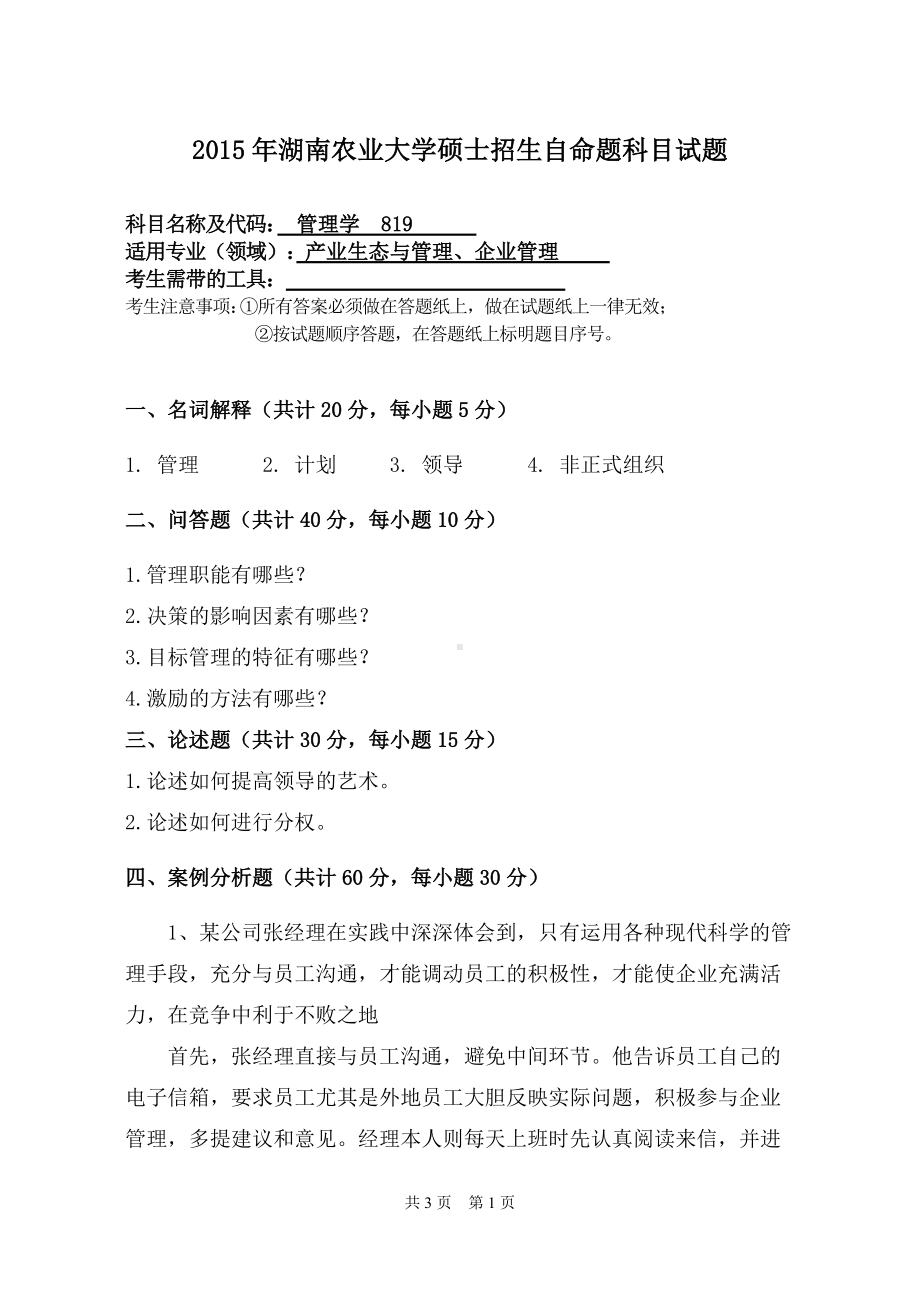 2015年湖南农业大学考研专业课试题819管理学.doc_第1页