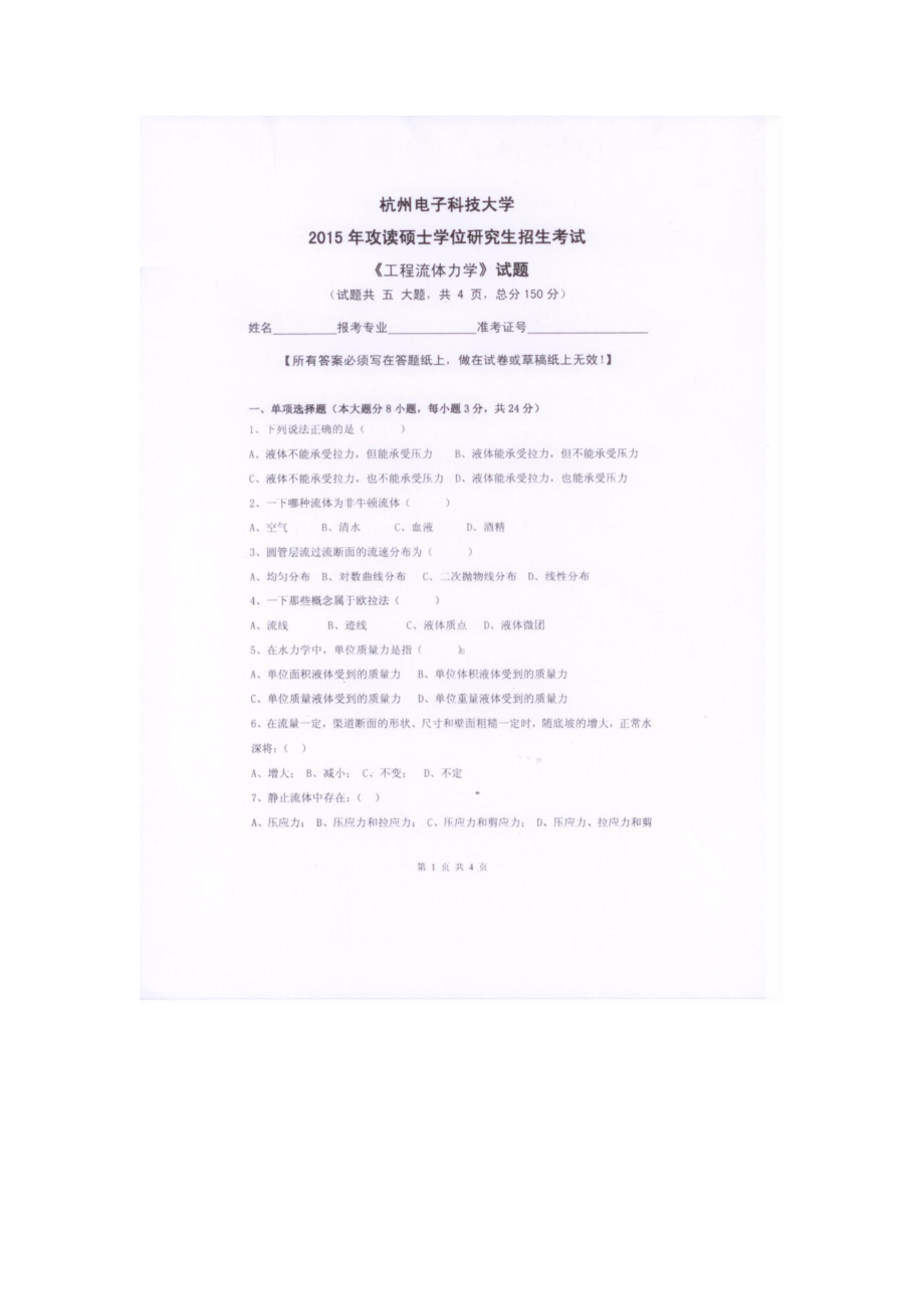 2015年杭州电子科技大学考研专业课试题工程体力学.docx_第1页