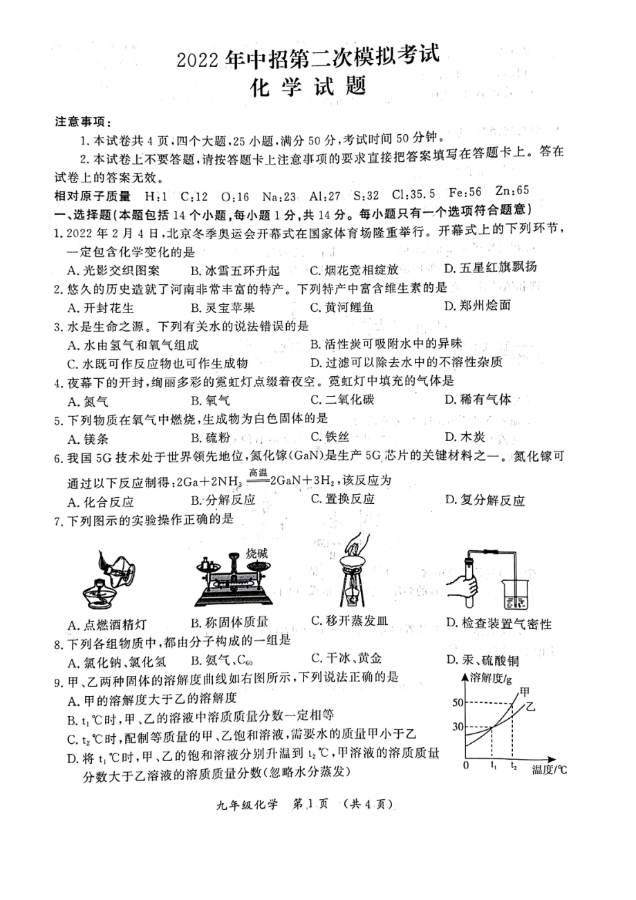 2022年河南省开封市中招第二次模拟考试 化学试题.pdf_第1页