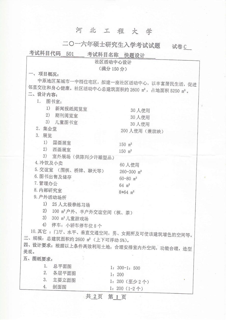 2016年河北工程大学考研专业课试题快题设计.pdf_第1页