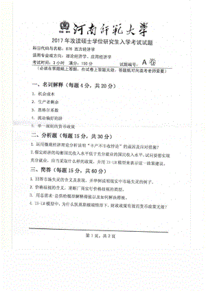 2017年河南师范大学考研专业课试题876.pdf