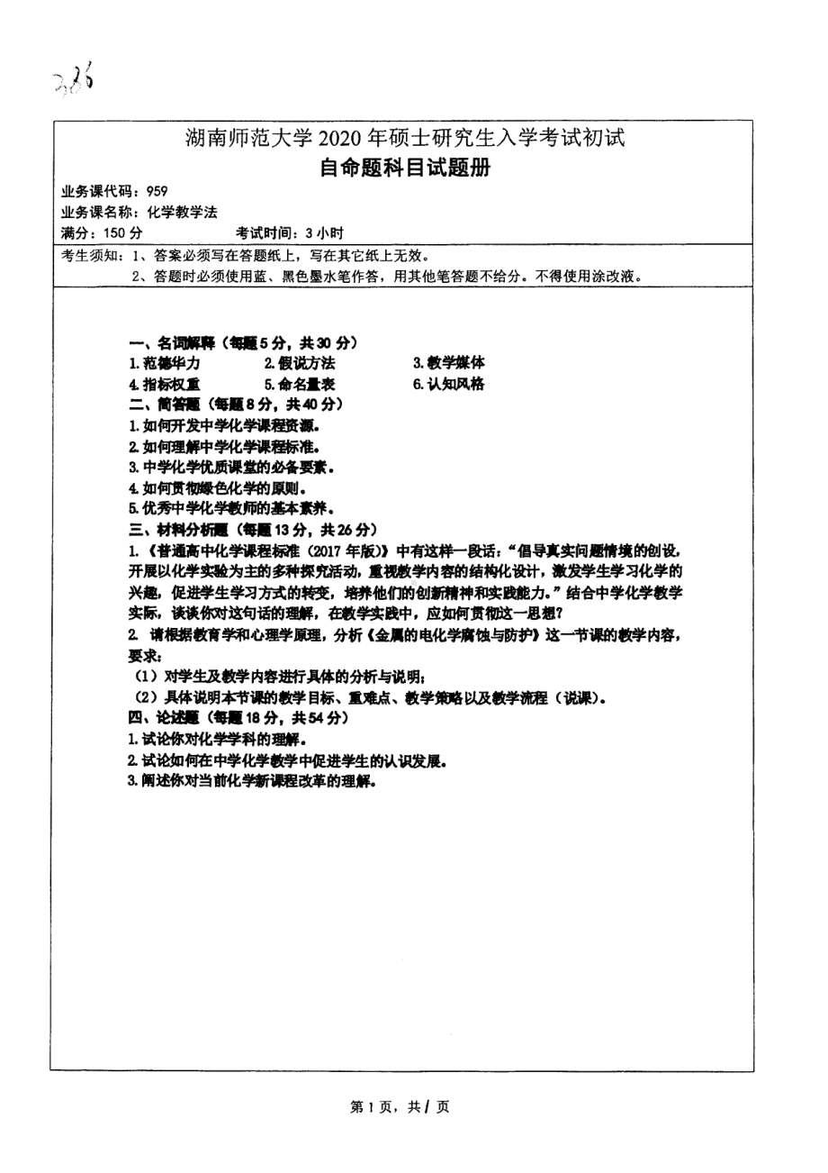 2020年湖南师范大学考研专业课试题959.pdf_第1页