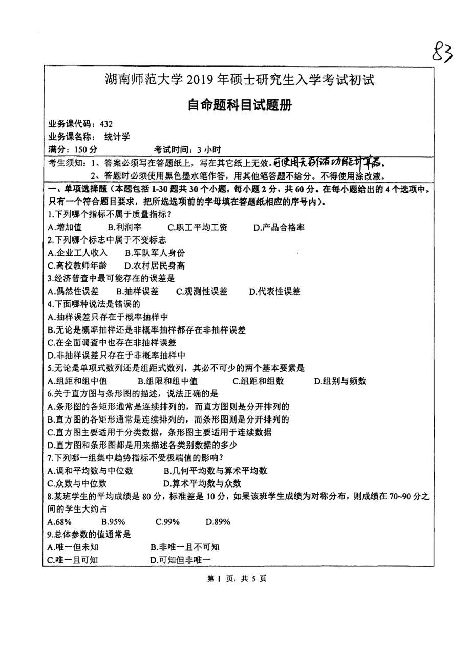 2019年湖南师范大学考研专业课试题432统计学.pdf_第1页