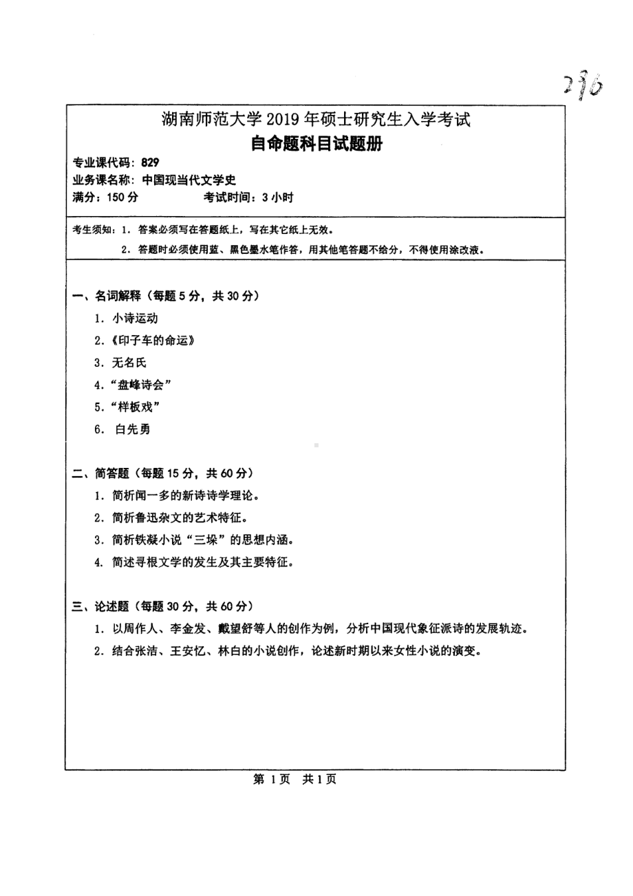 2019年湖南师范大学考研专业课试题829中国现当代文学史.pdf_第1页