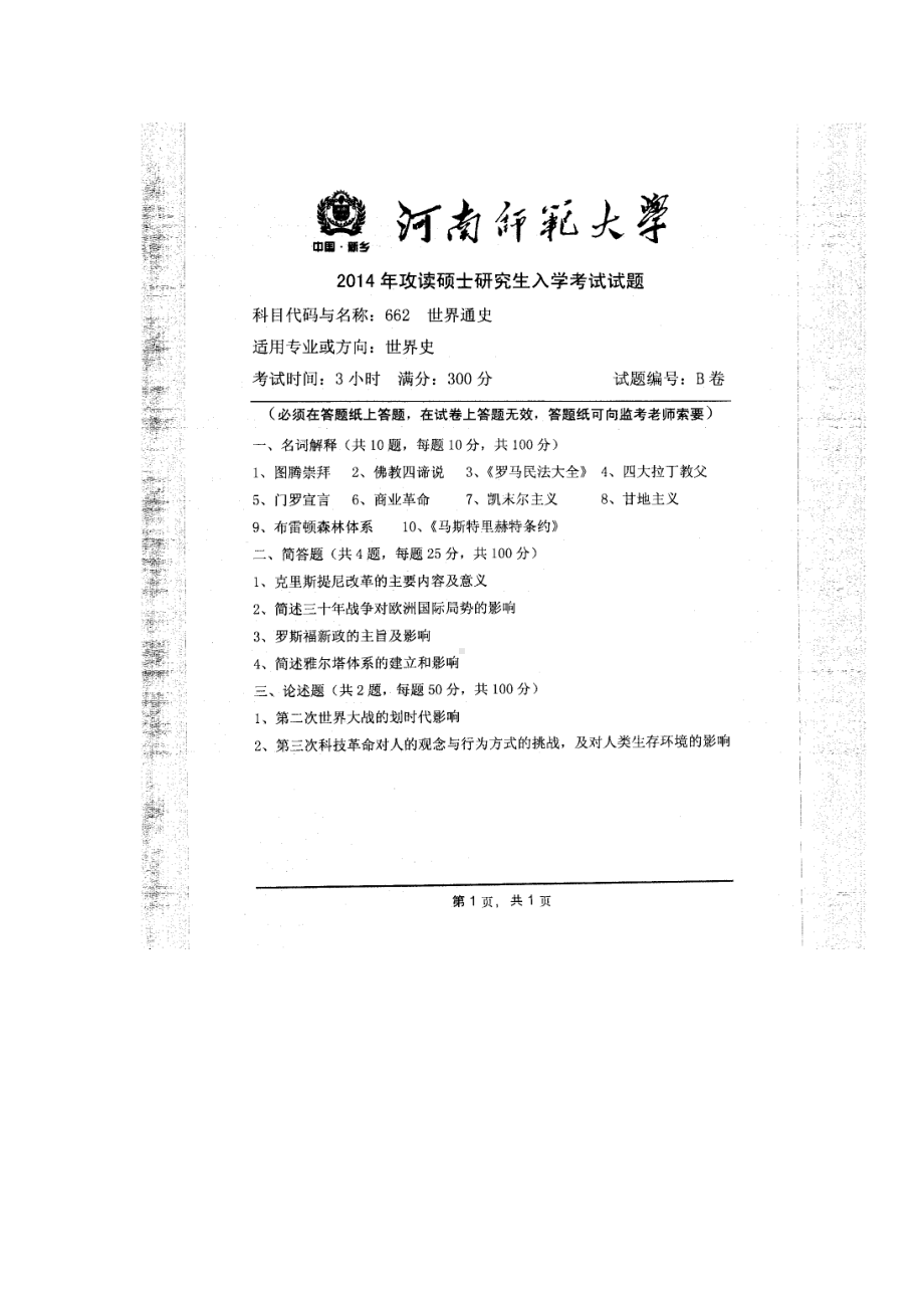 2014年河南师范大学考研专业课试题662世界通史.doc_第1页