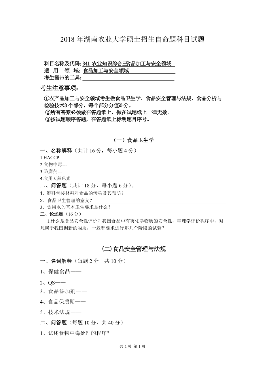 2018年湖南农业大学考研专业课试题341农业综合知识三食品加工与安全领域.doc_第1页