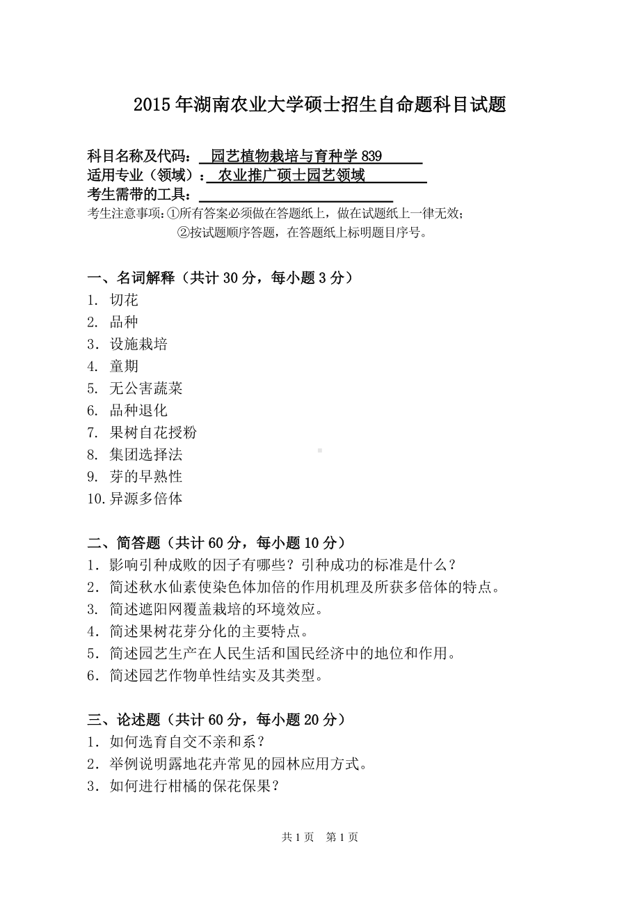 2015年湖南农业大学考研专业课试题839园艺植物栽培与育种学.doc_第1页