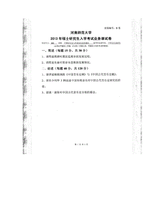 2013年河南师范大学考研专业课试题868中国音乐史与中国音乐史学理论.doc