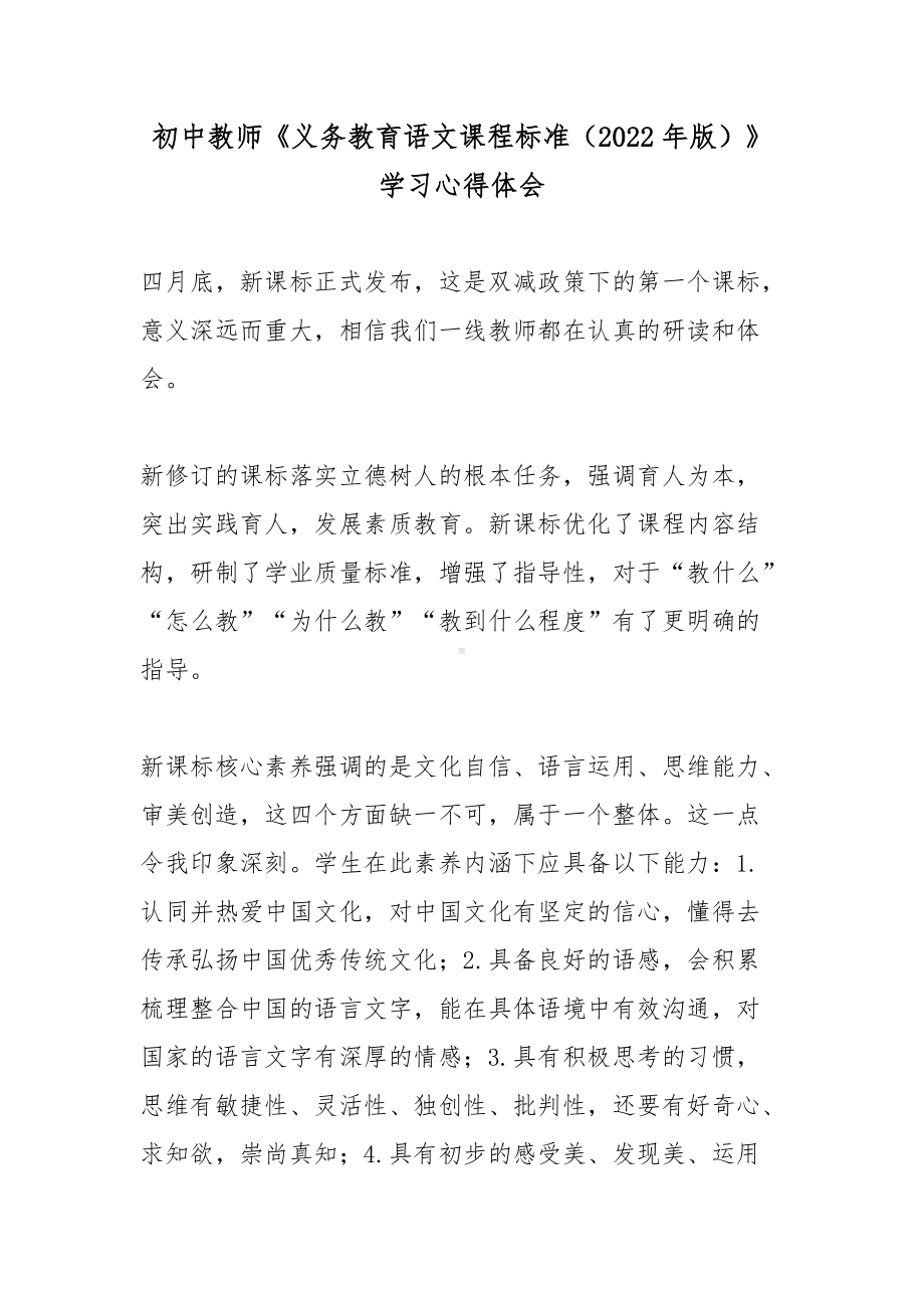 初中教师《义务教育语文课程标准（2022年版）》学习心得体会.docx_第1页