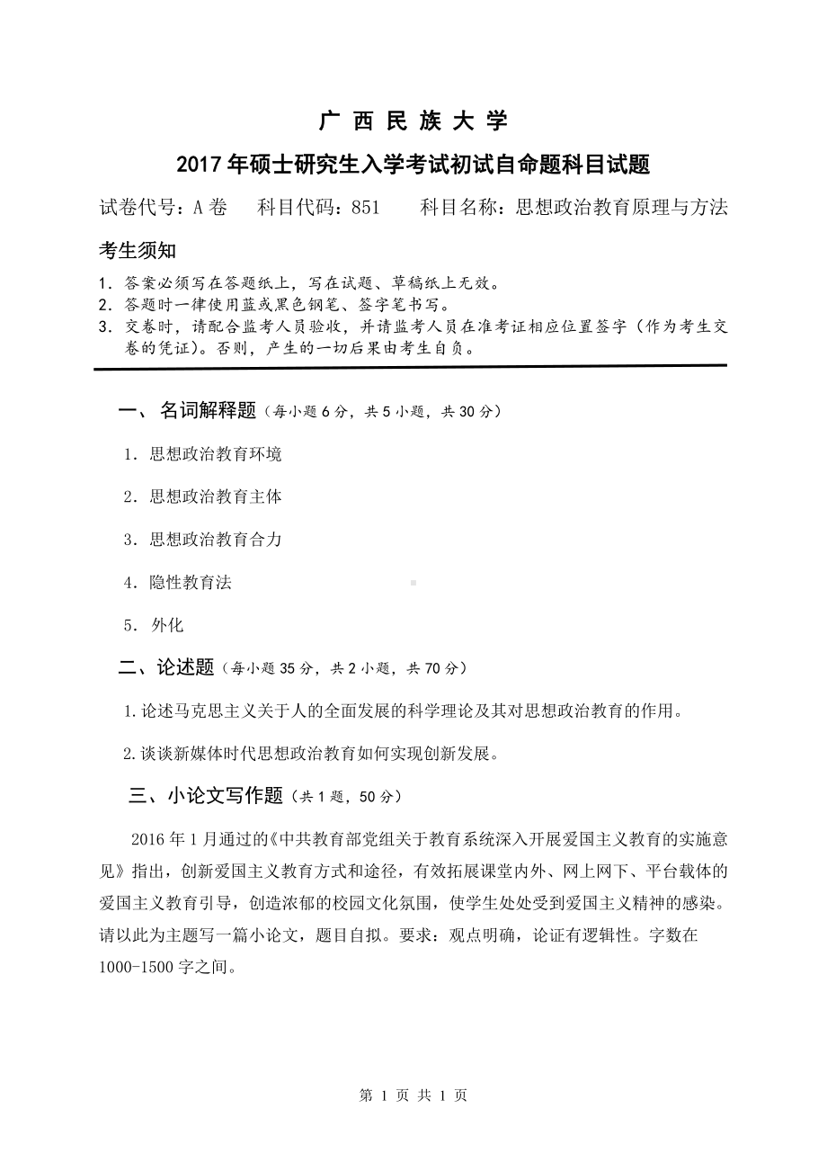 2017年广西民族大学考研专业课试题851思想政治教育原理与方法.pdf_第1页