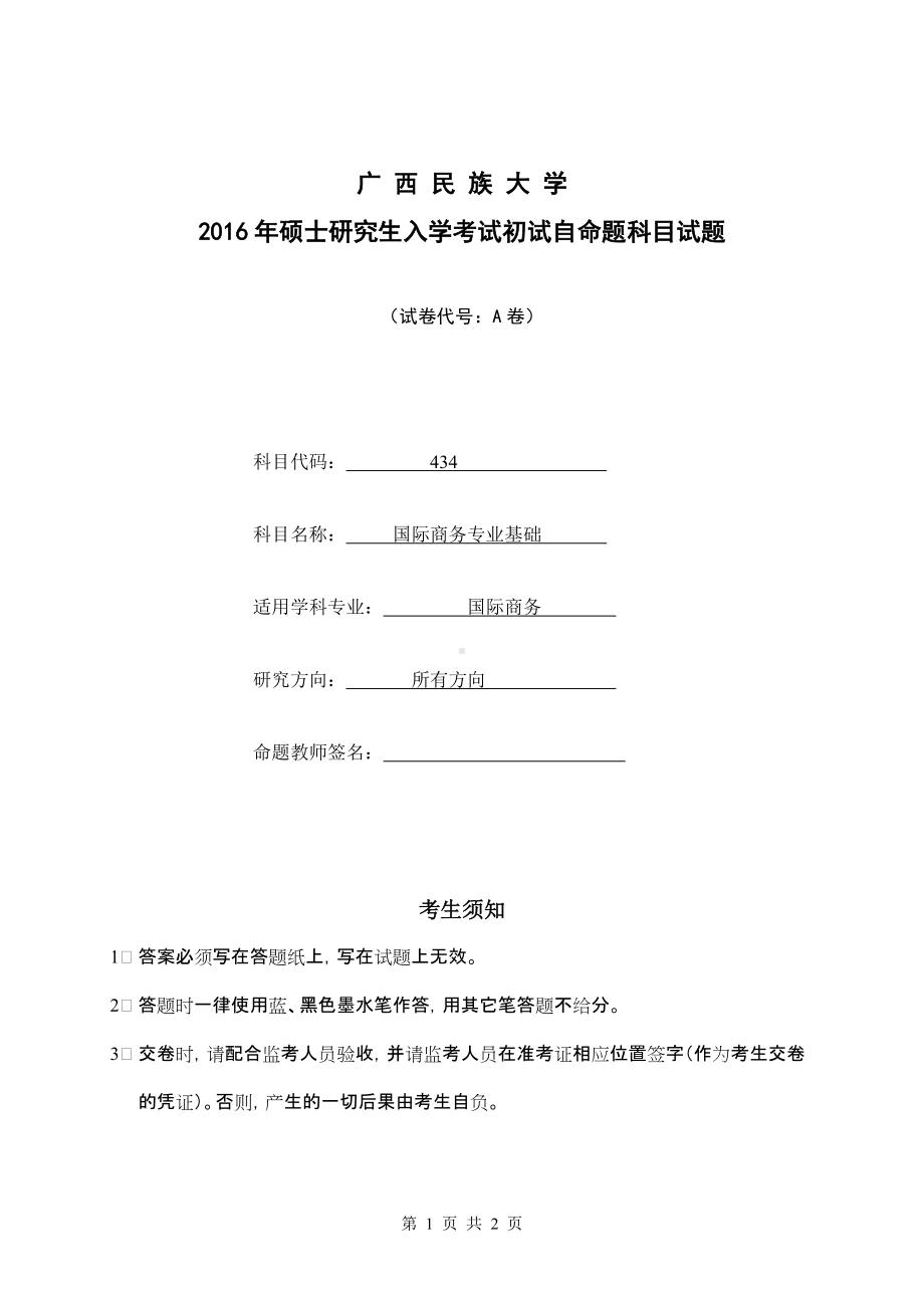 2016年广西民族大学考研专业课试题434国际商务专业基础（A）.doc_第1页