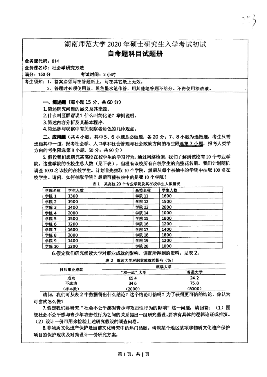 2020年湖南师范大学考研专业课试题814.pdf_第1页