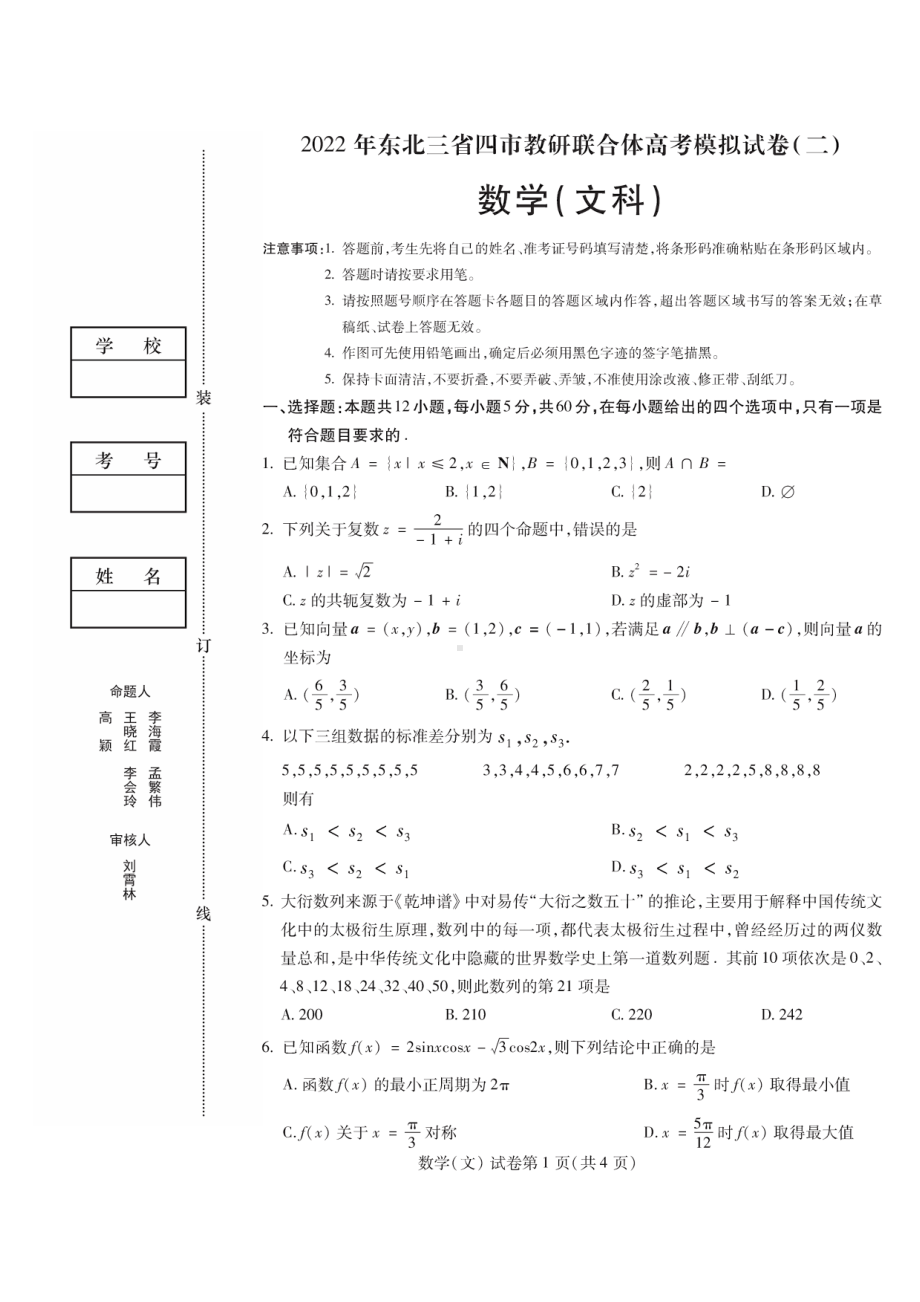 东北三省四市教研联合体2021-2022学年高三下学期模拟试卷（二)文科数学试题.pdf_第1页