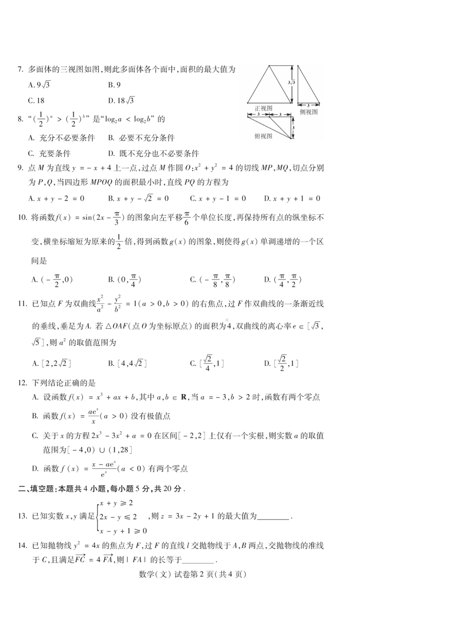 东北三省四市教研联合体2021-2022学年高三下学期模拟试卷（二)文科数学试题.pdf_第2页