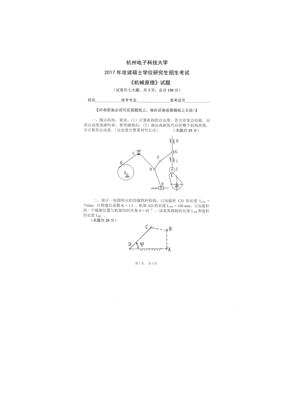 2017年杭州电子科技大学考研专业课试题机械原理.docx_第1页